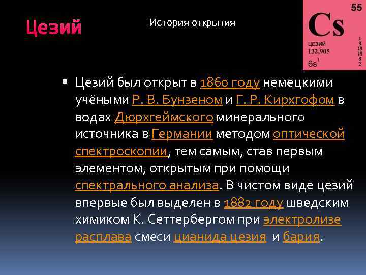  Цезий История открытия Цезий был открыт в 1860 году немецкими учёными Р. В.