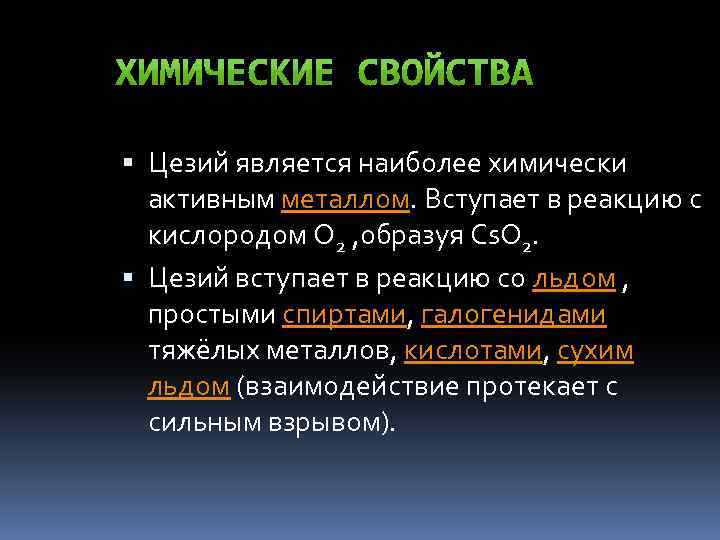  Цезий является наиболее химически активным металлом. Вступает в реакцию с кислородом О 2