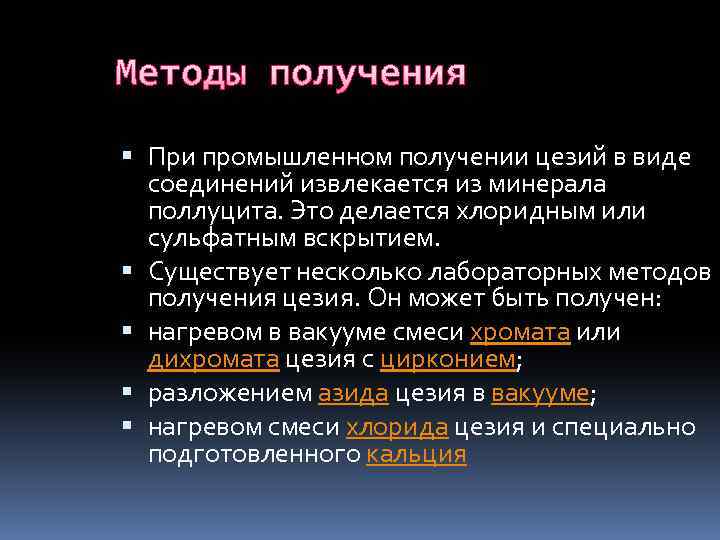 Методы получения При промышленном получении цезий в виде соединений извлекается из минерала поллуцита. Это