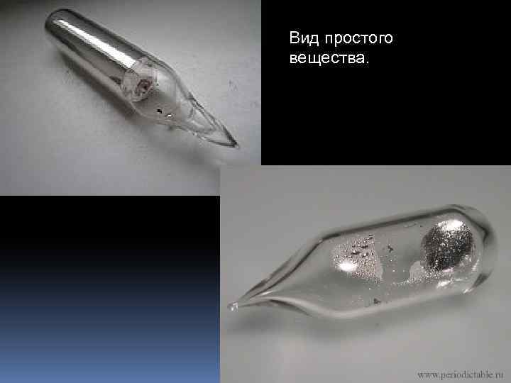 Вид простого вещества. 