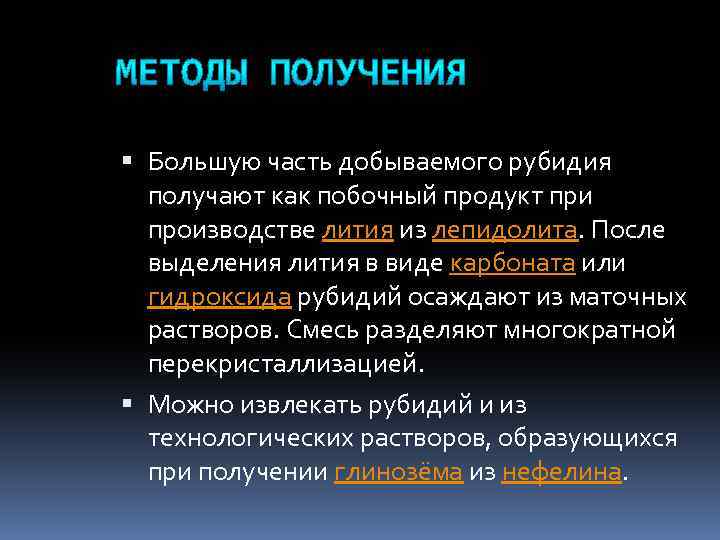  Большую часть добываемого рубидия получают как побочный продукт при производстве лития из лепидолита.
