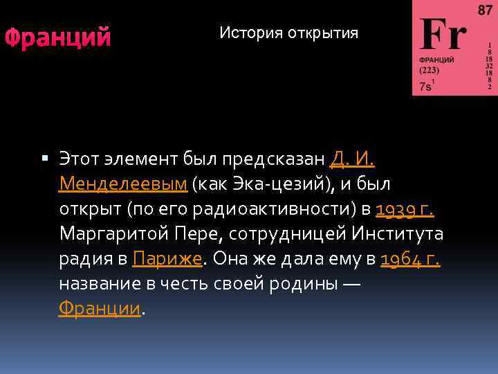 Франций подгруппа. Франций история открытия. Франций. Франций интересные факты о металле.