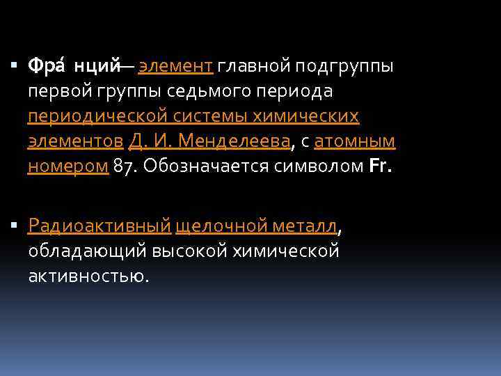  Фра нций — элемент главной подгруппы первой группы седьмого периода периодической системы химических