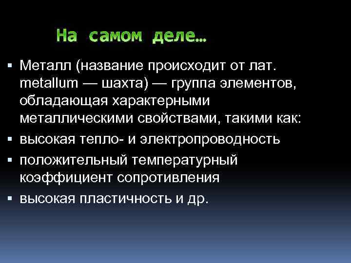  Металл (название происходит от лат. metallum — шахта) — группа элементов, обладающая характерными