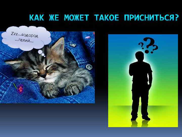 Zzz…водоро д …гелий… 