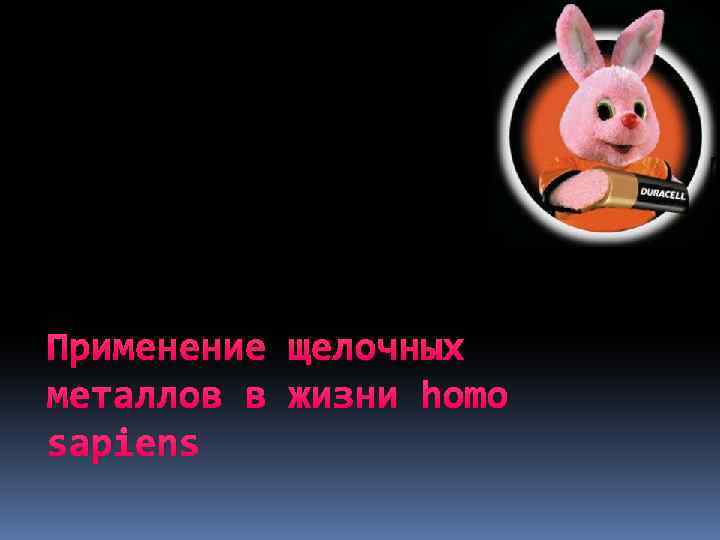 Применение щелочных металлов в жизни homo sapiens 