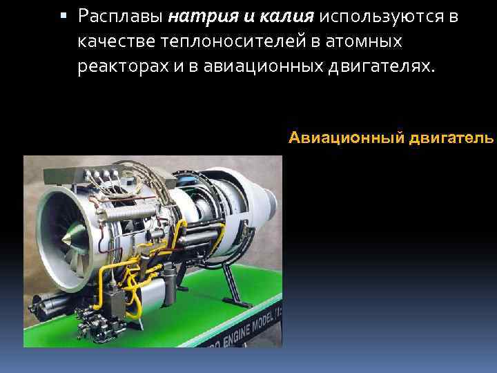  Расплавы натрия и калия используются в качестве теплоносителей в атомных реакторах и в