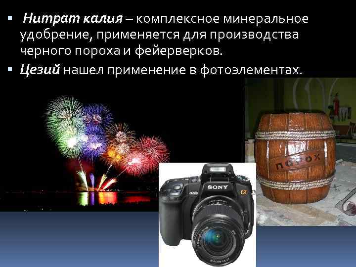  Нитрат калия – комплексное минеральное удобрение, применяется для производства черного пороха и фейерверков.