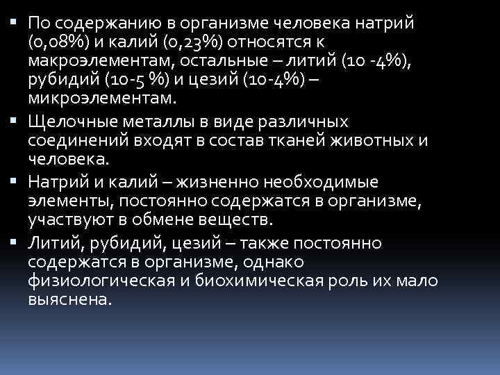  По содержанию в организме человека натрий (0, 08%) и калий (0, 23%) относятся