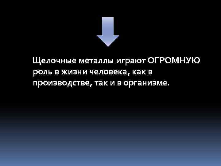 Щелочные металлы играют ОГРОМНУЮ роль в жизни человека, как в производстве, так и в