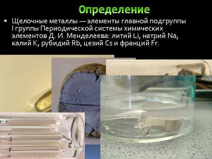  Щелочные металлы — элементы главной подгруппы I группы Периодической системы химических элементов Д.