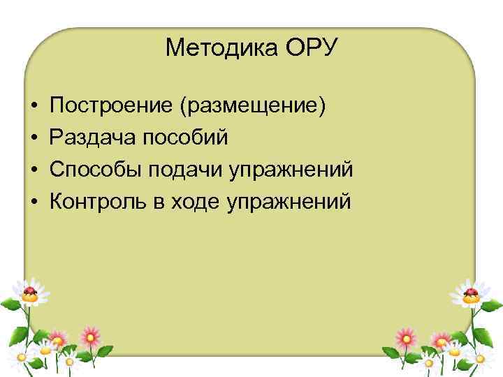 Методика ОРУ • • Построение (размещение) Раздача пособий Способы подачи упражнений Контроль в ходе