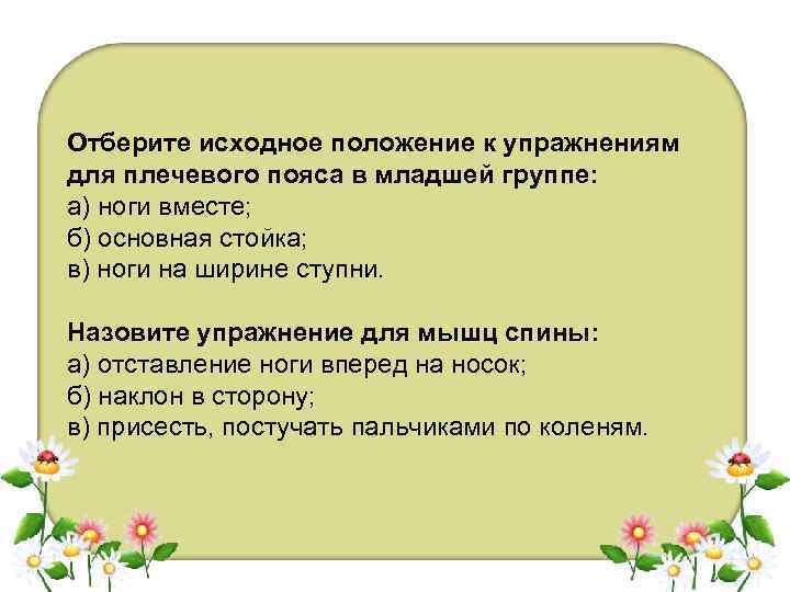 Отберите исходное положение к упражнениям для плечевого пояса в младшей группе: а) ноги вместе;