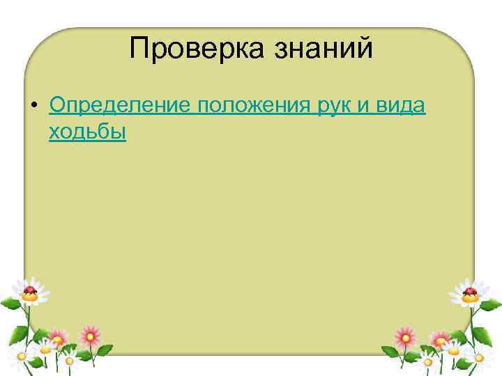 Проверка знаний • Определение положения рук и вида ходьбы 