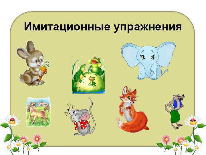 Имитационные упражнения 