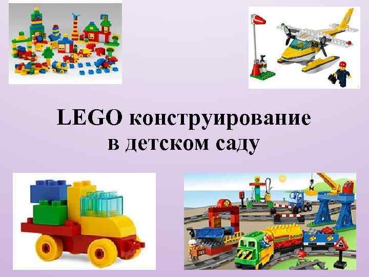 LEGO конструирование в детском саду 