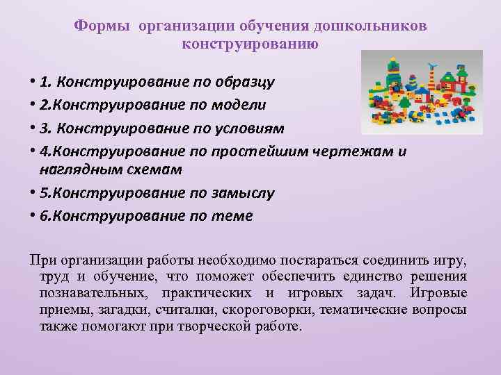 Формы организации обучения дошкольников конструированию • 1. Конструирование по образцу • 2. Конструирование по