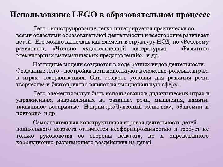 Использование LEGO в образовательном процессе Лего - конструирование легко интегрируется практически со всеми областями