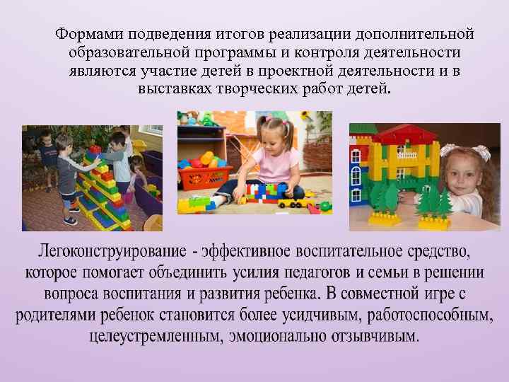 Формами подведения итогов реализации дополнительной образовательной программы и контроля деятельности являются участие детей в