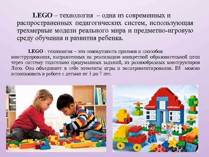 LEGO – технология – одна из современных и распространенных педагогических систем, использующая трехмерные модели