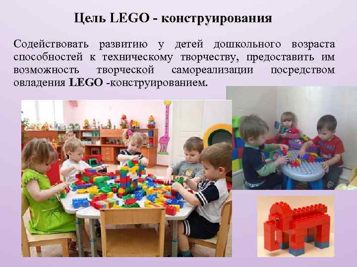 Цель LEGO - конструирования Содействовать развитию у детей дошкольного возраста способностей к техническому творчеству,