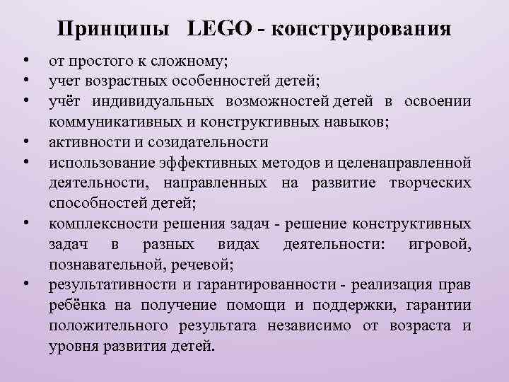 Принципы LEGO - конструирования • • от простого к сложному; учет возрастных особенностей детей;