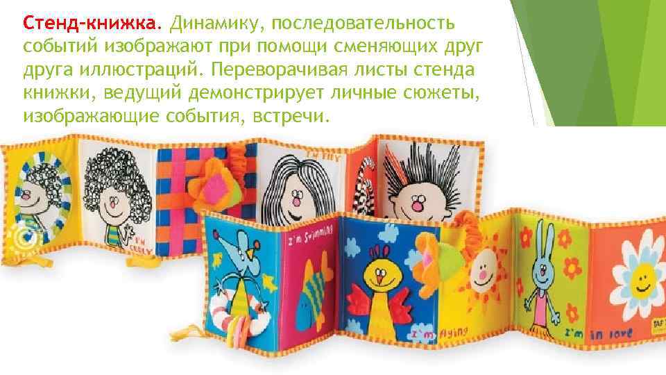Стенд-книжка. Динамику, последовательность событий изображают при помощи сменяющих друга иллюстраций. Переворачивая листы стенда книжки,