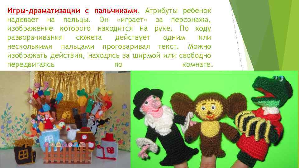 Игры-драматизации с пальчиками. Атрибуты ребенок надевает на пальцы. Он «играет» за персонажа, изображение которого