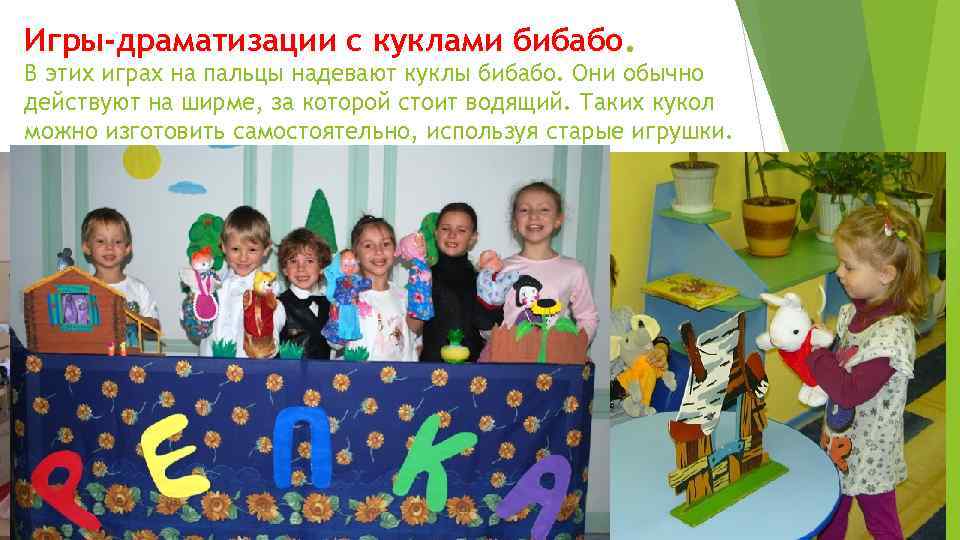 Игры-драматизации с куклами бибабо. В этих играх на пальцы надевают куклы бибабо. Они обычно