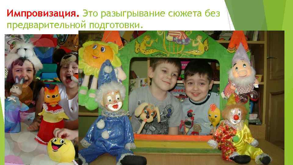 Импровизация. Это разыгрывание сюжета без предварительной подготовки. 