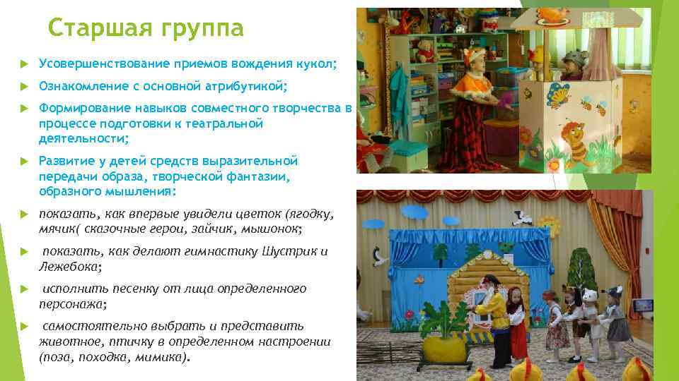 Старшая группа Усовершенствование приемов вождения кукол; Ознакомление с основной атрибутикой; Формирование навыков совместного творчества