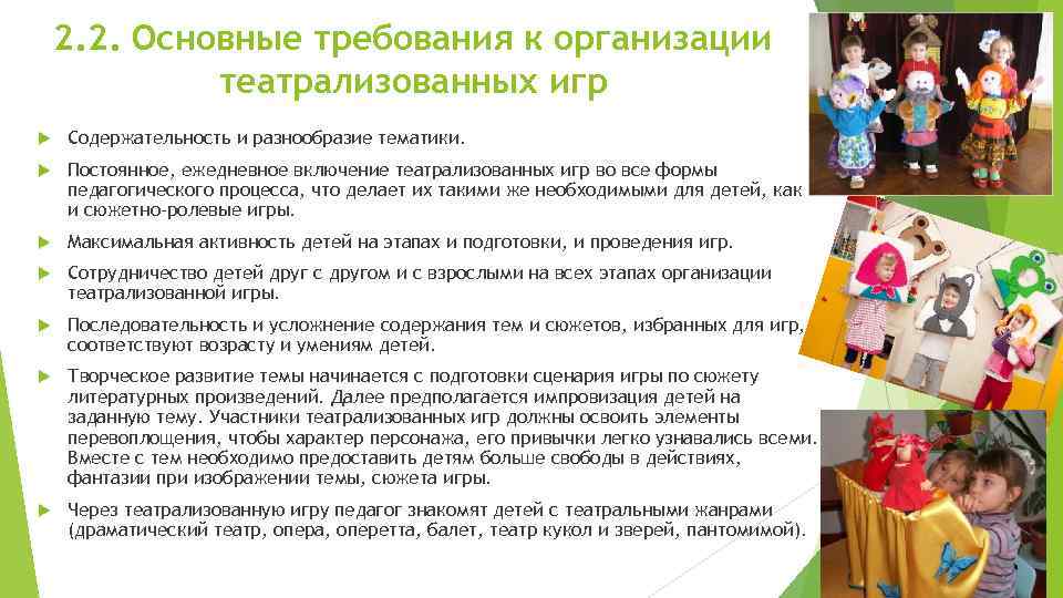 2. 2. Основные требования к организации театрализованных игр Содержательность и разнообразие тематики. Постоянное, ежедневное