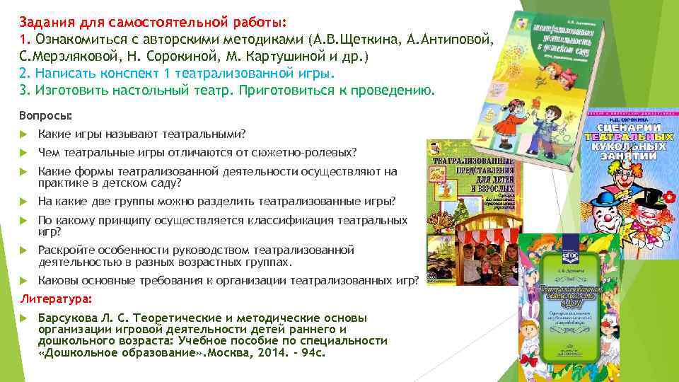 Задания для самостоятельной работы: 1. Ознакомиться с авторскими методиками (А. В. Щеткина, А. Антиповой,