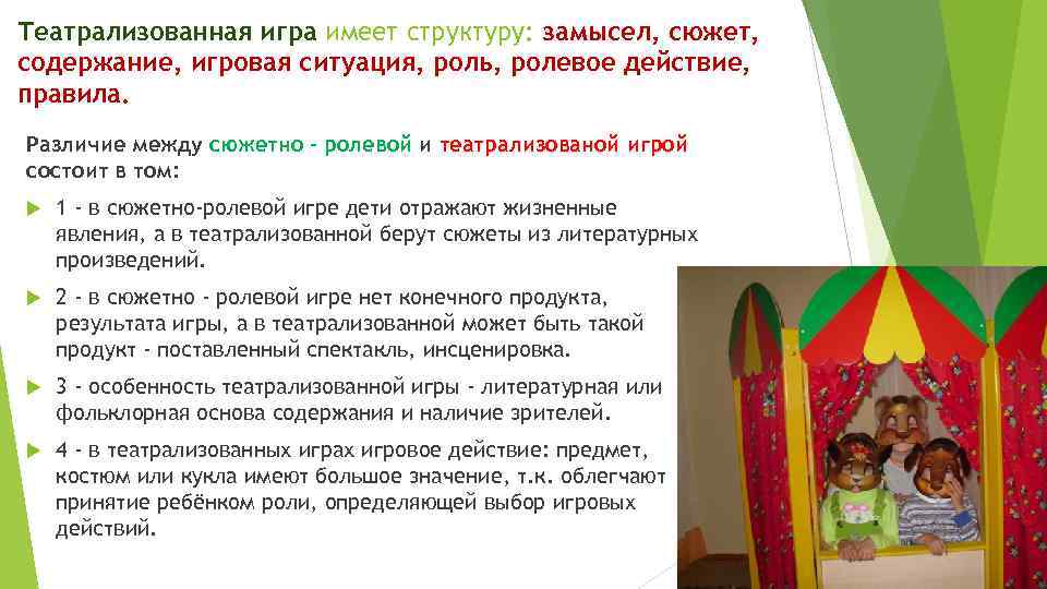 Театрализованная игра имеет структуру: замысел, сюжет, содержание, игровая ситуация, роль, ролевое действие, правила. Различие