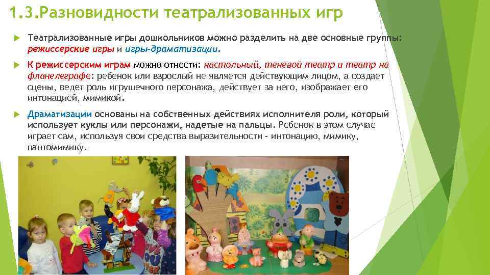 1. 3. Разновидности театрализованных игр Театрализованные игры дошкольников можно разделить на две основные группы: