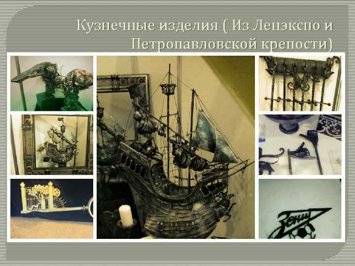 Кузнечные изделия ( Из Ленэкспо и Петропавловской крепости) 