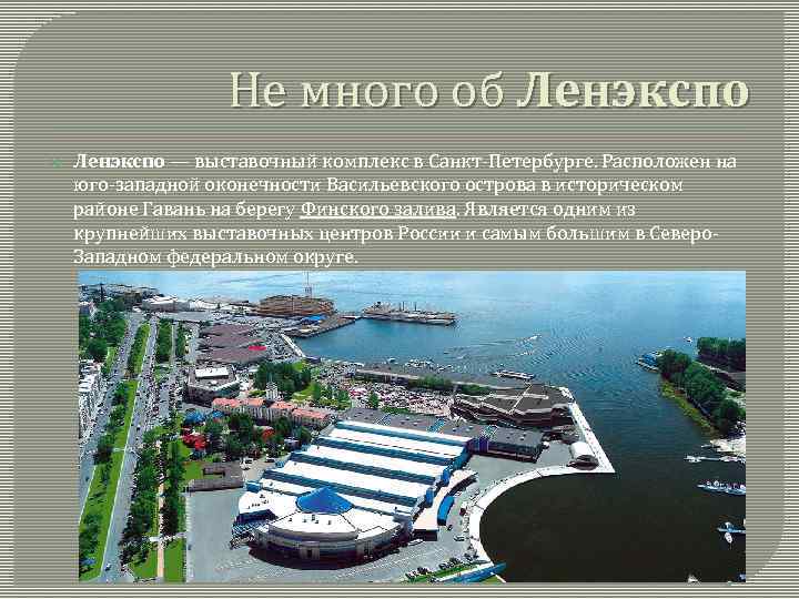 Не много об Ленэкспо — выставочный комплекс в Санкт-Петербурге. Расположен на юго-западной оконечности Васильевского