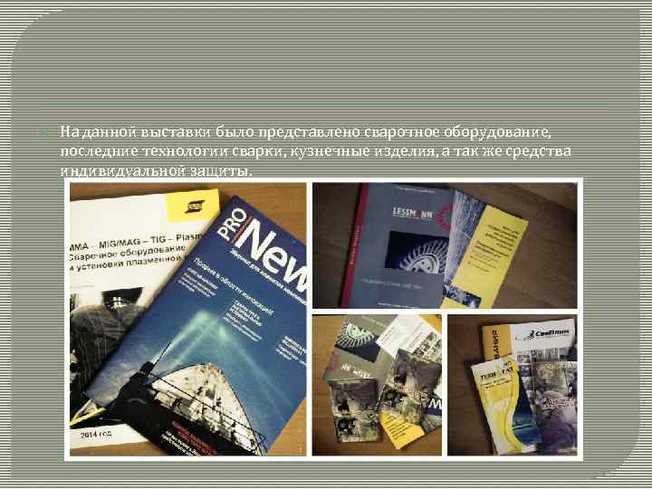  На данной выставки было представлено сварочное оборудование, последние технологии сварки, кузнечные изделия, а