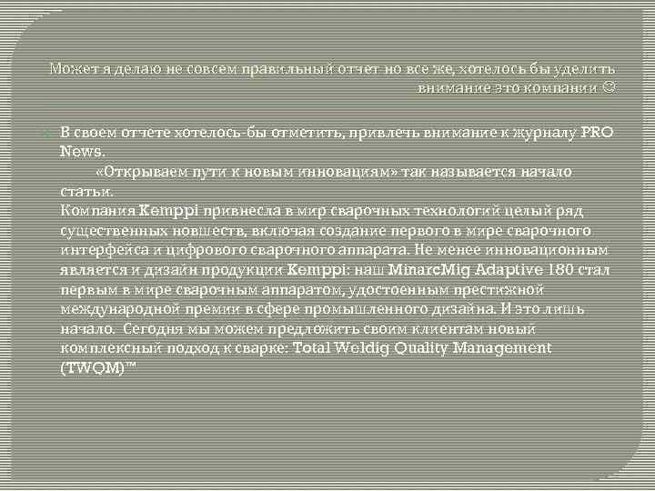  Может я делаю не совсем правильный отчет но все же, хотелось бы уделить