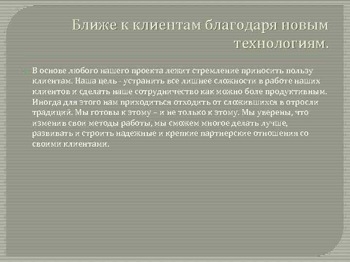 Ближе к клиентам благодаря новым технологиям. В основе любого нашего проекта лежит стремление приносить