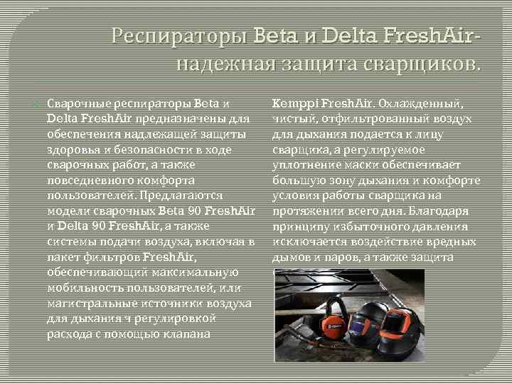 Респираторы Beta и Delta Fresh. Airнадежная защита сварщиков. Сварочные респираторы Beta и Delta Fresh.