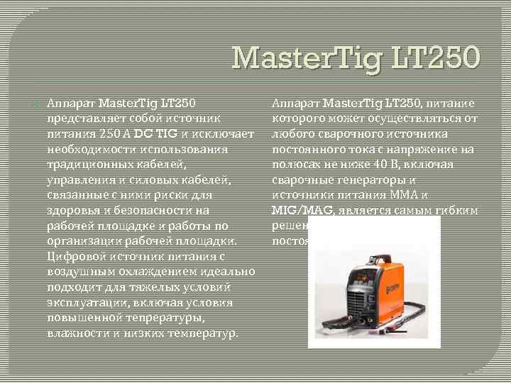 Master. Tig LT 250 Аппарат Master. Tig LT 250 представляет собой источник питания 250
