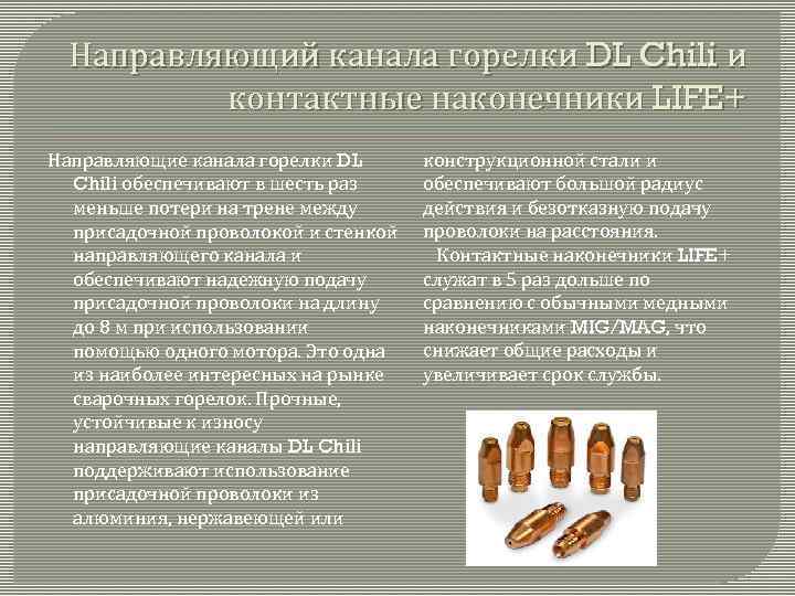 Направляющий канала горелки DL Chili и контактные наконечники LIFE+ Направляющие канала горелки DL Chili