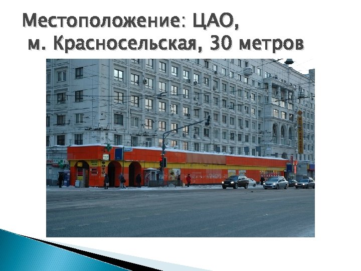 Местоположение: ЦАО, м. Красносельская, 30 метров 