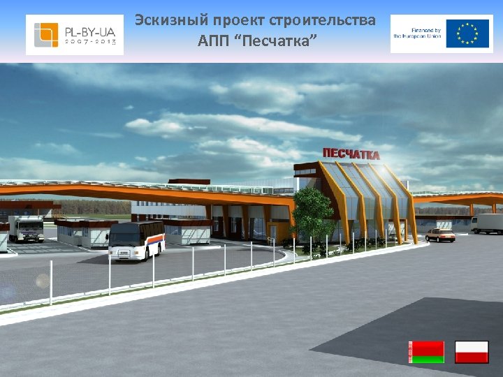 Эскизный проект строительства АПП “Песчатка” 