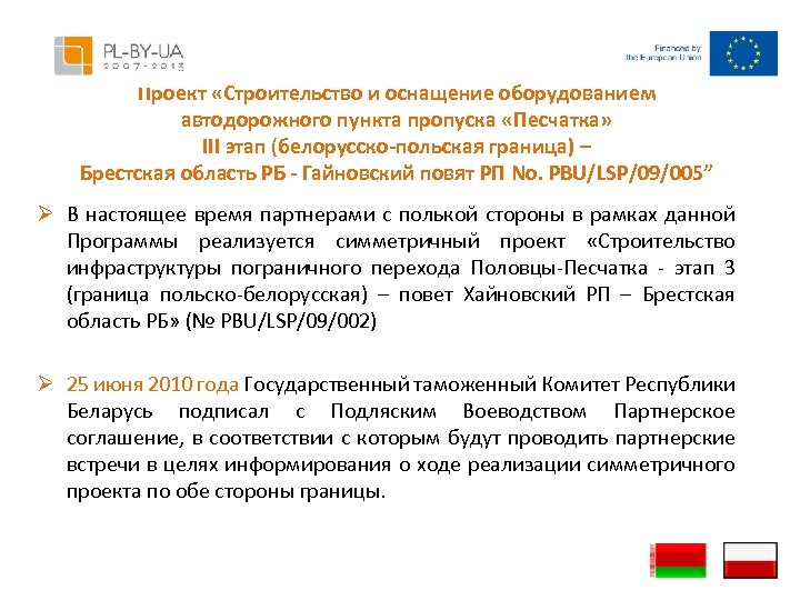 Проект «Строительство и оснащение оборудованием автодорожного пункта пропуска «Песчатка» III этап (белорусско-польская граница) –