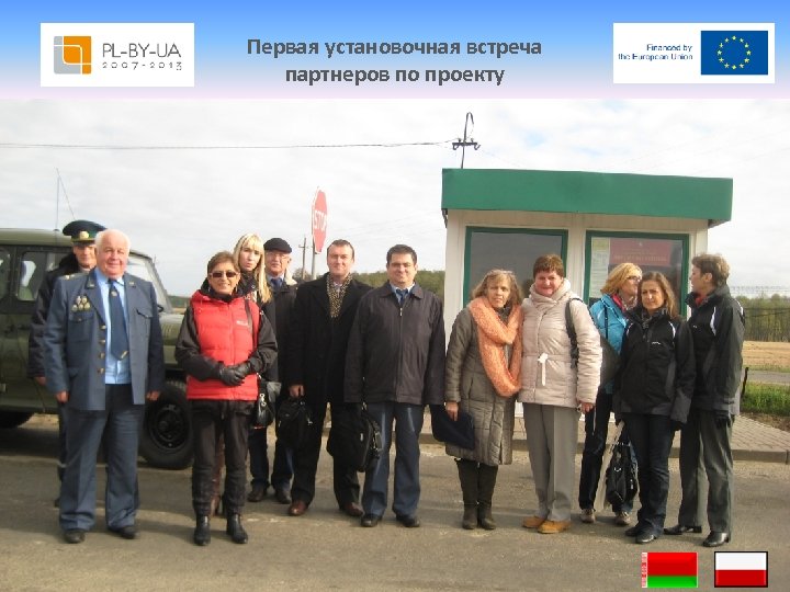 Первая установочная встреча партнеров по проекту 