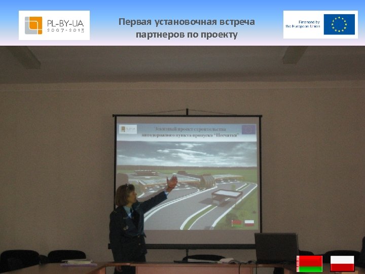 Первая установочная встреча партнеров по проекту 