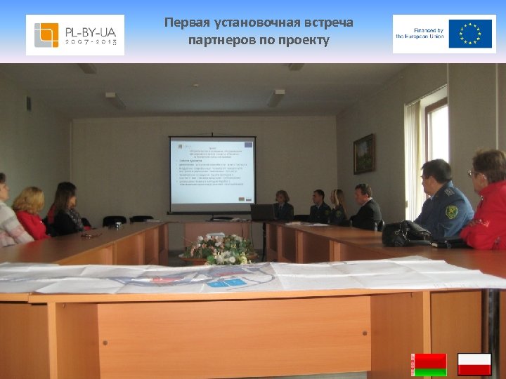 Первая установочная встреча партнеров по проекту 