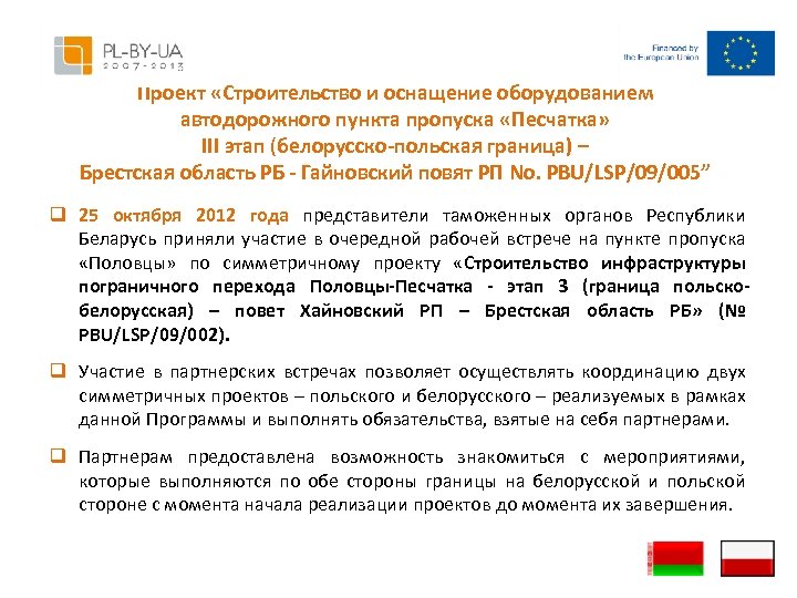 Проект «Строительство и оснащение оборудованием автодорожного пункта пропуска «Песчатка» III этап (белорусско-польская граница) –